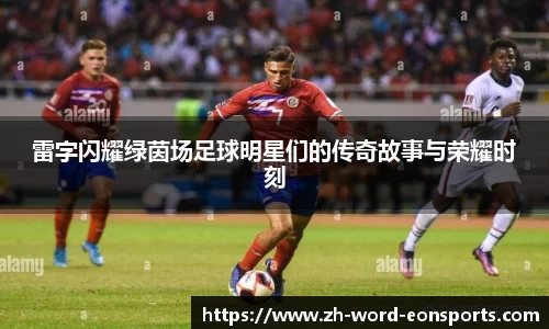 雷字闪耀绿茵场足球明星们的传奇故事与荣耀时刻