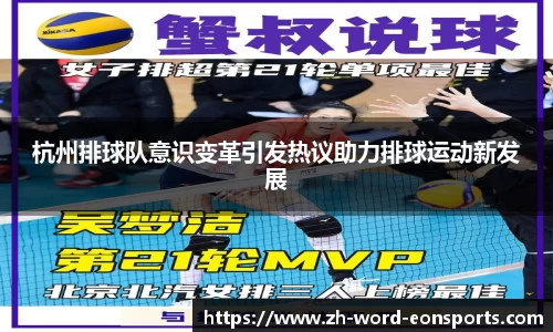 杭州排球队意识变革引发热议助力排球运动新发展