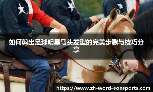 如何剪出足球明星马头发型的完美步骤与技巧分享