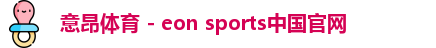 意昂体育 - eon sports中国官网
